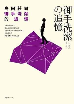 御手洗潔的追憶