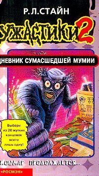 Дневник сумасшедшей мумии