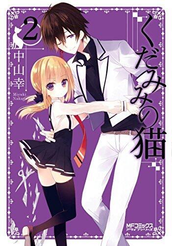 くだみみの猫 2 [Kudamimi no Neko 2]