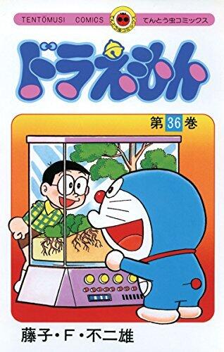 ドラえもん 36 [Doraemon 36]
