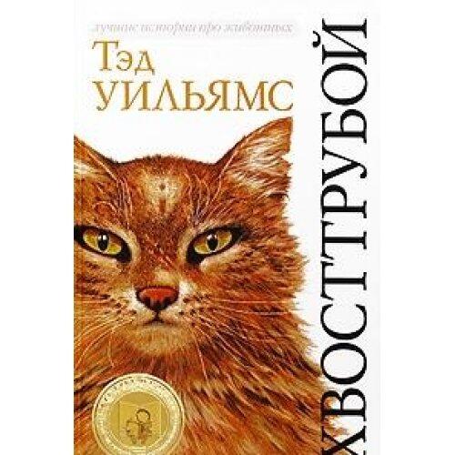 Хвосттрубой, или Приключения молодого кота