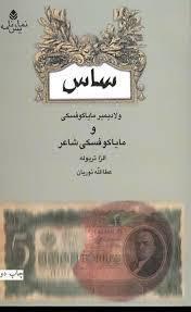 ساس و مایاکوفسکی شاعر