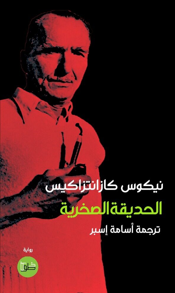 الحديقة الصخرية