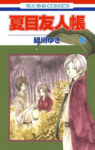 夏目友人帳 16 [Natsume Yūjinchō 16]