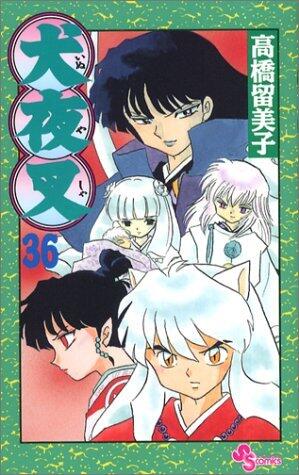 犬夜叉 36 [Inuyasha 36]