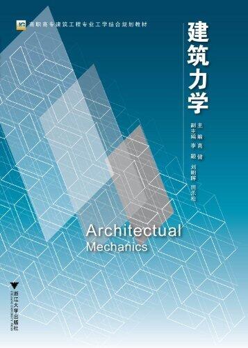 建筑力学 (全国高职高专建筑工程技术专业规划教材)