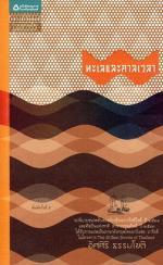 ทะเลและกาลเวลา