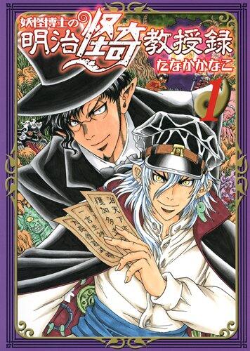Youkai Hakase no Meiji Kaiki Kyoujuroku - Vol.1 (Young Jump Comics) - Manga