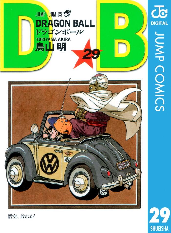 Dragon Ball 29 悟空、敗れる！ [Dragon Ball 29: Goku, Yabureru!]