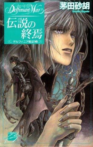 デルフィニア戦記16 伝説の終焉