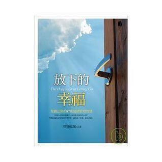 放下的幸福──聖嚴法師的47則情緒管理智慧