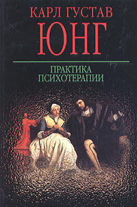 Практика психотерапии