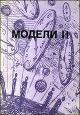 Модели-2