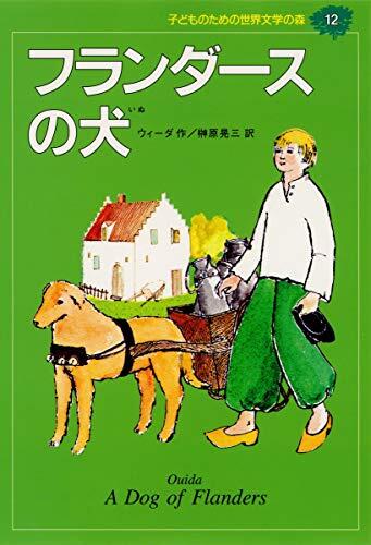 フランダースの犬 [Flanders no Inu]