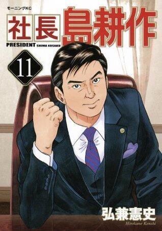 社長 島耕作（１１） (モーニングコミックス)