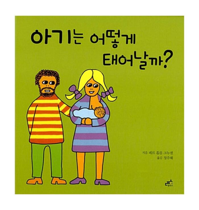 [Original title - san far man et barn, 1917]아기는 어떻게 태어날까?/Korean book/교육도서/How is a baby born?/Shipping from Korea