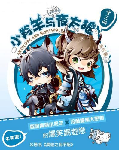 小羚羊與夜太狼