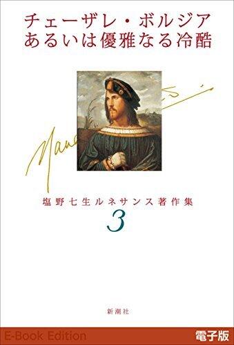 チェーザレ・ボルジアあるいは優雅なる冷酷