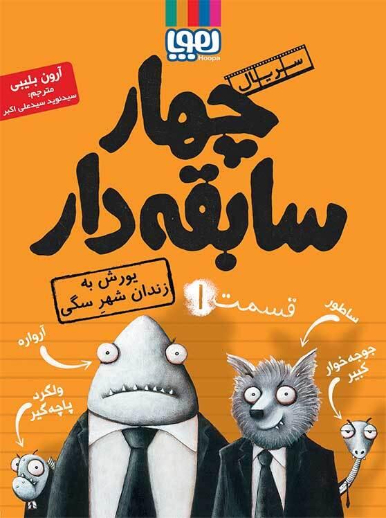 سریال چهار سابقه‌دار، قسمت ۱/ یورش به زندان شهرِ سگی