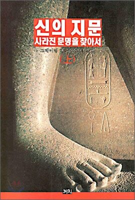 신의 지문: 사라진 문명을 찾아서