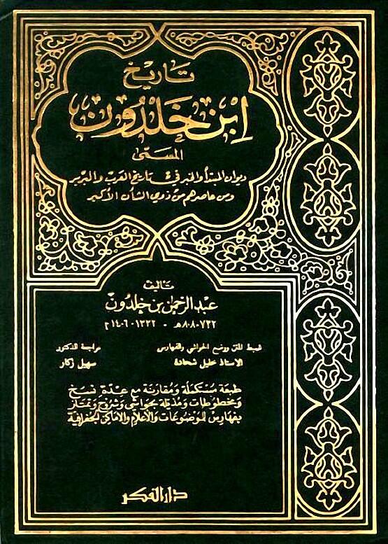 العبر وديوان المبتدأ والخبر