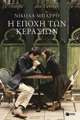 Η εποχή των κερασιών