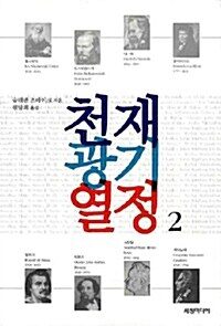 천재 광기 열정 2