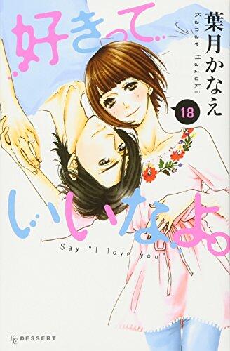 好きっていいなよ。18 [Suki tte Ii na yo 18]