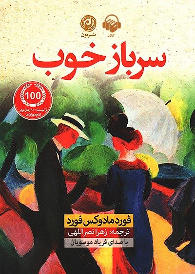 کتاب صوتی سرباز خوب