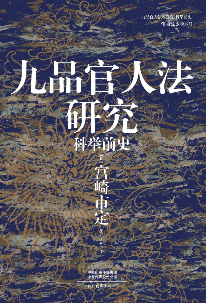 九品官人法研究：科举前史