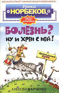 Болезнь? Ну и хрен с ней!