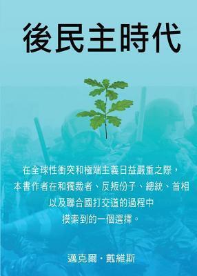 Life After Democracy (Chinese, Traditional Characters)