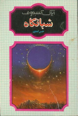 شبانگاه