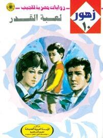 لعبة القدر