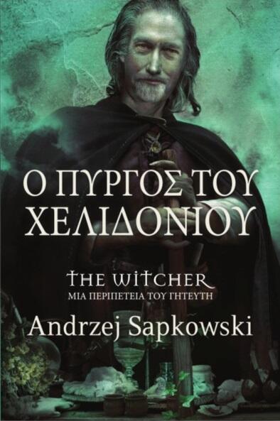 Ο Πύργος του Χελιδονιού