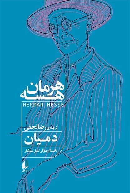 دمیان: داستان جوانی امیل سینکلر