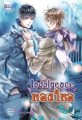 Indulgence หลงใหล เล่ม 2