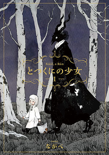 とつくにの少女 / Totsukuni no shōjo