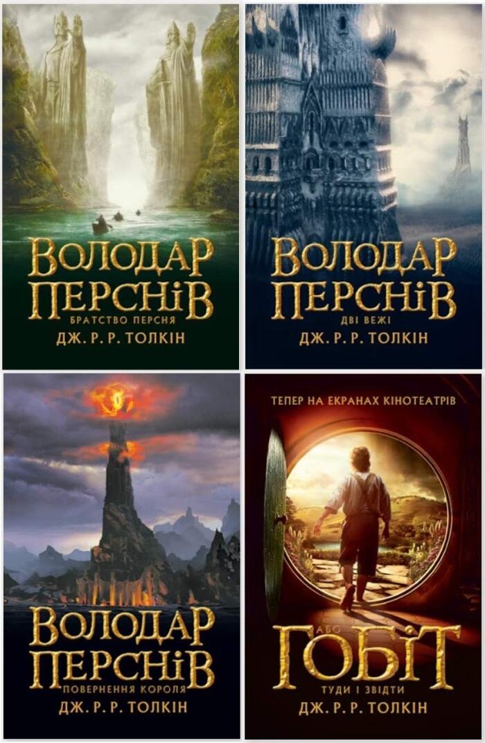 Collection J.R.R. Tolkien 4-Book Set: The Hobbit and The Lord of the Rings . Books in Ukrainian. Володар Перснів та Гобіт