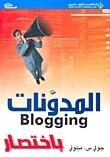 المدوّنات باختصار