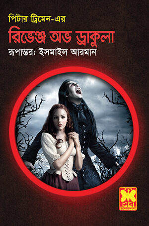 রিভেঞ্জ অভ ড্রাকুলা