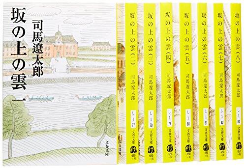 坂の上の雲 全8巻セット (新装版)
