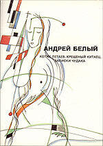 Собрание сочинений. Котик Летаев. Крещеный китаец. Записки чудака