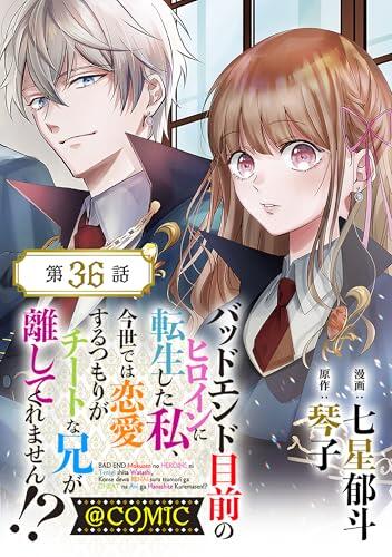 【単話版】バッドエンド目前のヒロインに転生した私、今世では恋愛するつもりがチートな兄が離してくれません！？@COMIC 第36話 (コロナ・コミックス)
