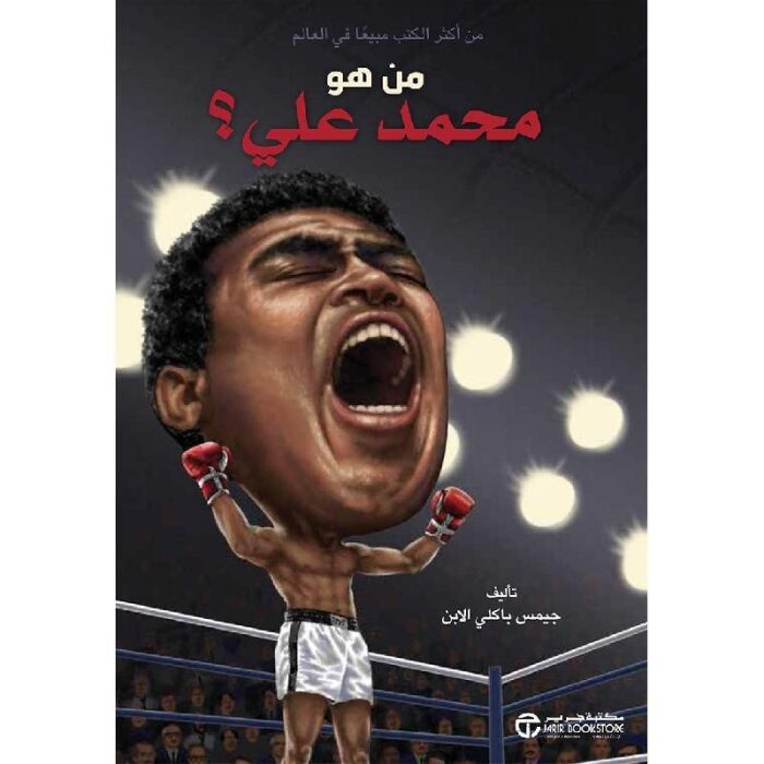 من هو محمد علي؟