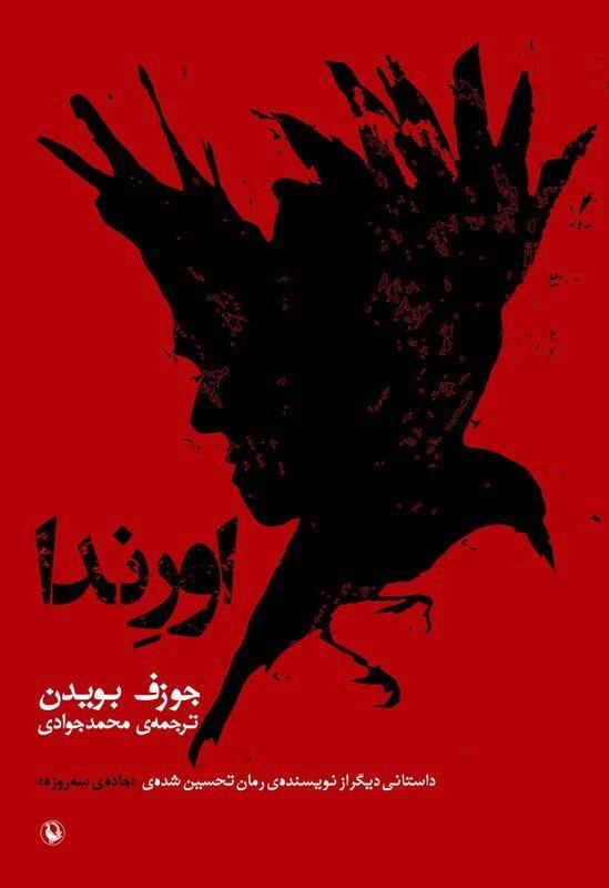 اورندا