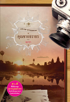 คุณชายธราธร