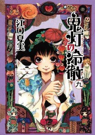 鬼灯の冷徹 9 [Hoozuki no Reitetsu 9]