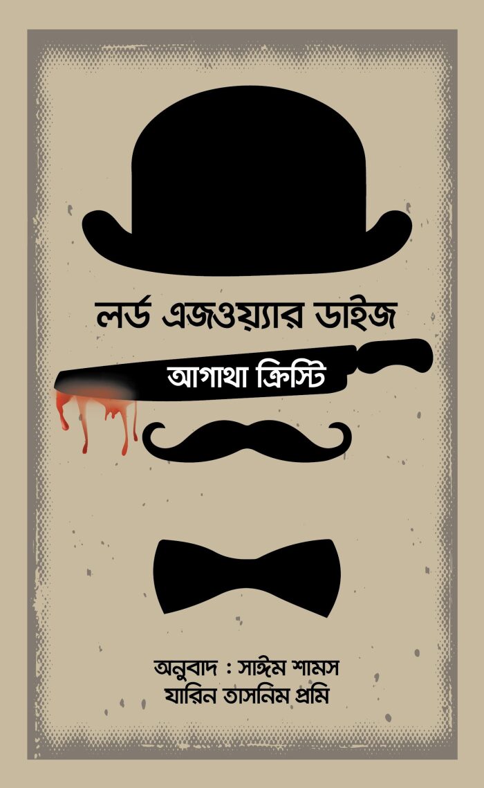 লর্ড এজওয়্যার ডাইজ