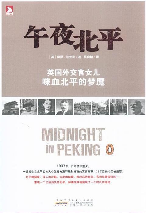 午夜北平：英国外交官女儿喋血北平的梦魇